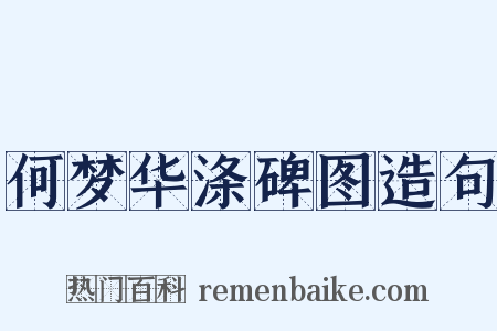 何梦华涤碑图造句是什么意思的图片